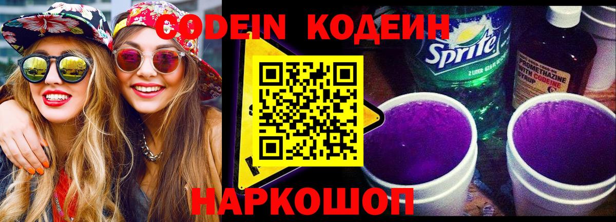 Воронеж  Кодеин Purple Drank  Codein Purple Drank  Вход с VPN 
